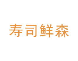 寿司鲜森 第35类广告贸易商标转让 注册号15179516