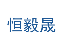 恒毅晟