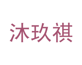 沐玖祺