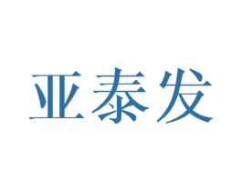 亚泰发