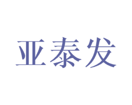 亚泰发