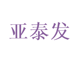 亚泰发