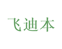 飞迪本