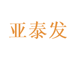 亚泰发