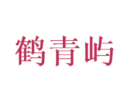 鹤青屿