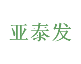 亚泰发