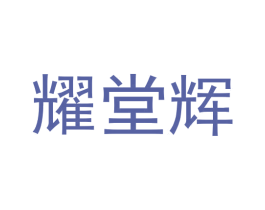耀堂辉 第08类手工器械商标转让 注册号53646575
