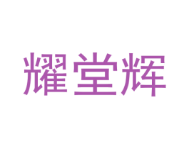 耀堂辉
