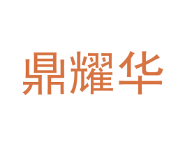 鼎耀华