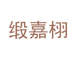 缎嘉栩