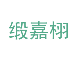 缎嘉栩