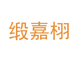 缎嘉栩