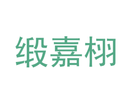 缎嘉栩