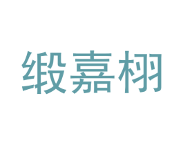缎嘉栩