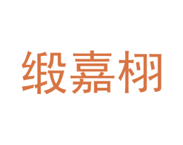 缎嘉栩