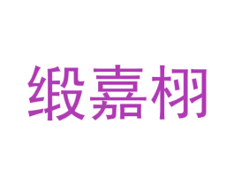 缎嘉栩