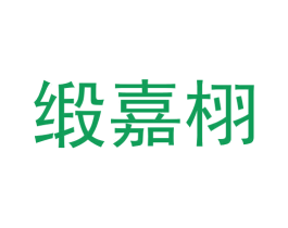 缎嘉栩