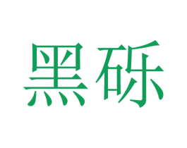 黑砾