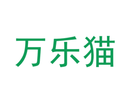 万乐猫