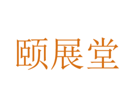 颐展堂