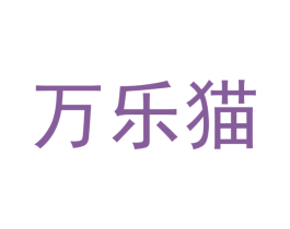 万乐猫