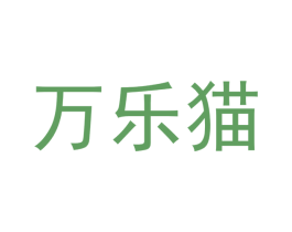 万乐猫