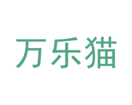 万乐猫