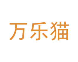 万乐猫