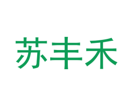 苏丰禾