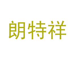 朗特祥