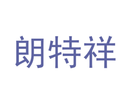 朗特祥