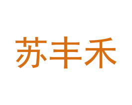苏丰禾 第28类体育玩具商标转让 注册号64154683