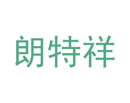 朗特祥