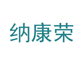 纳康荣