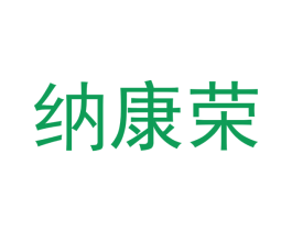 纳康荣