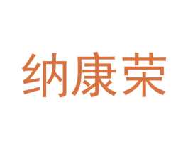 纳康荣