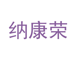 纳康荣