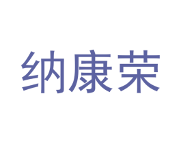 纳康荣