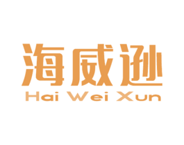 海威逊