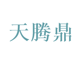 天腾鼎