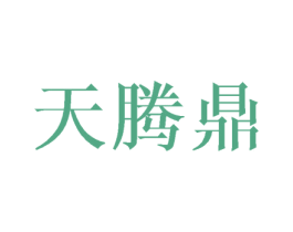 天腾鼎