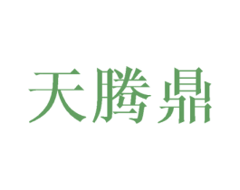 天腾鼎