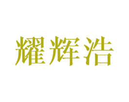 耀辉浩