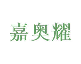 嘉奥耀