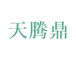 天腾鼎
