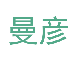 曼彦
