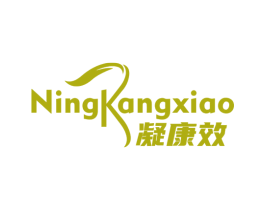 凝康效 第05类医药商标转让 注册号76477979