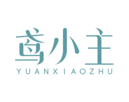 鸢小主 第03类化妆品商标转让 注册号74700108