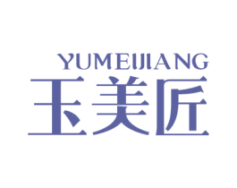 玉美匠