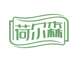 荷尔森